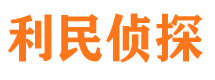 牧野利民私家侦探公司